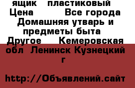 ящик   пластиковый › Цена ­ 270 - Все города Домашняя утварь и предметы быта » Другое   . Кемеровская обл.,Ленинск-Кузнецкий г.